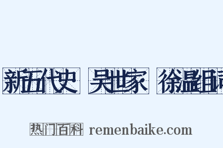 新五代史·吴世家·徐温组词是什么意思的图片